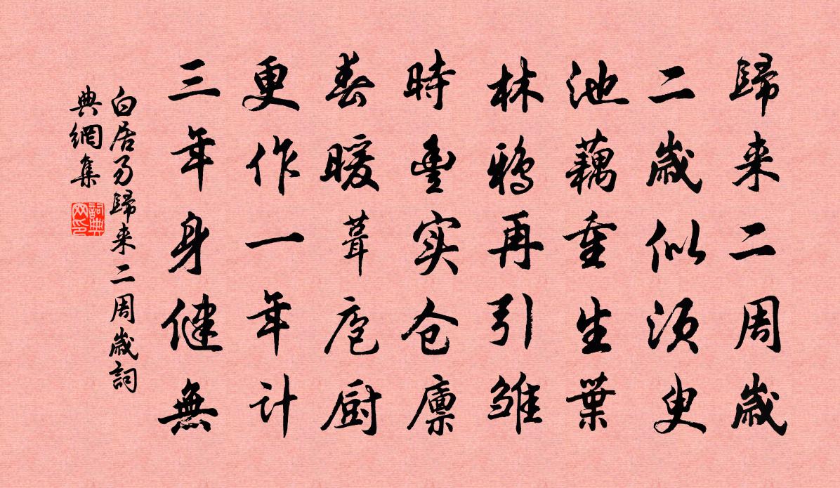 白居易归来二周岁书法作品欣赏