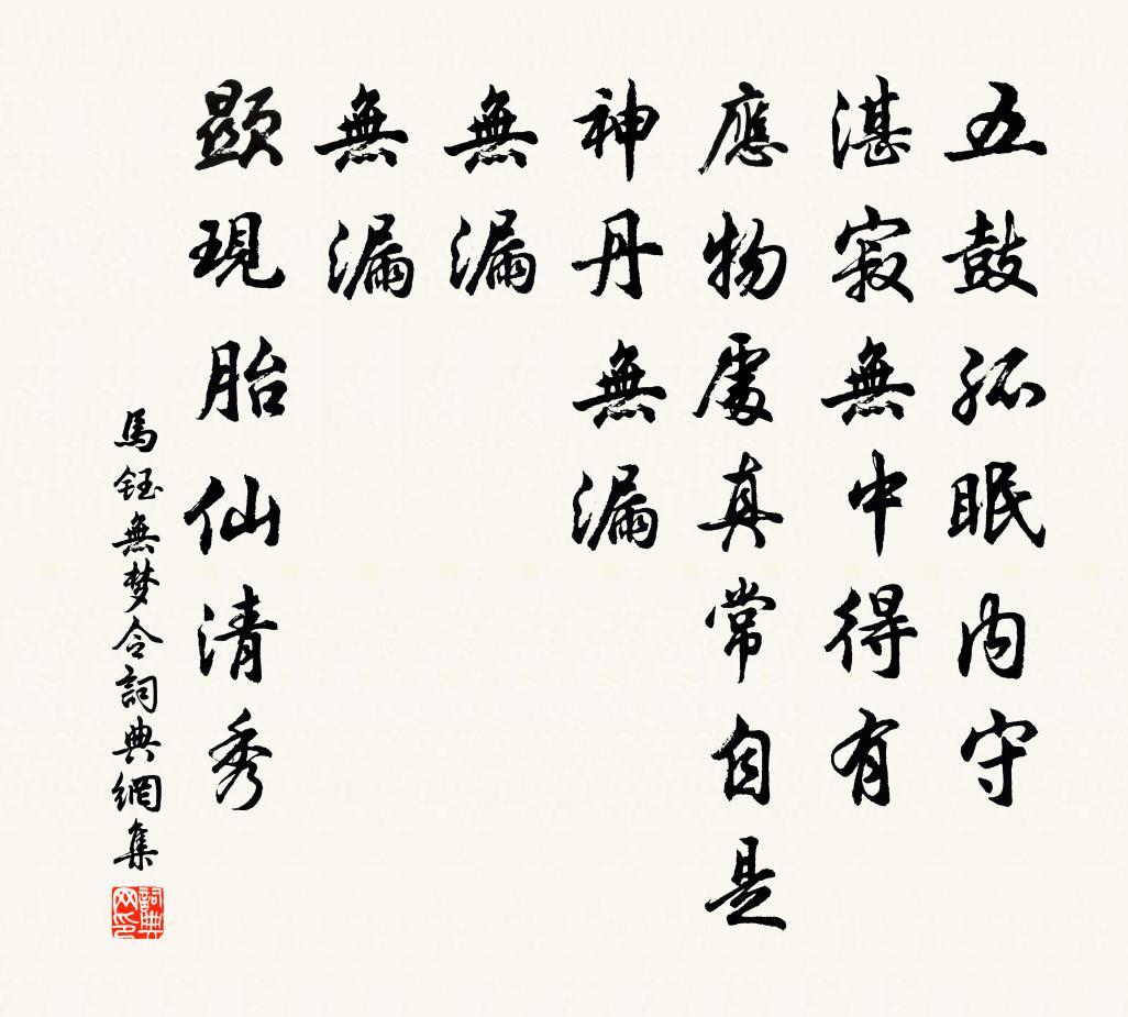 马钰无梦令书法作品欣赏