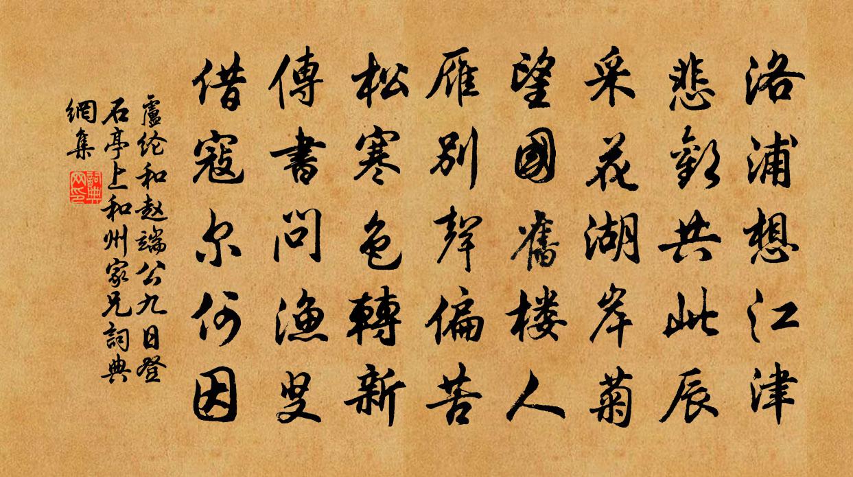 卢纶和赵端公九日登石亭上和州家兄书法作品欣赏