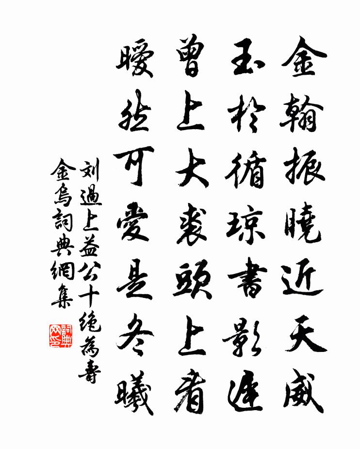 刘过上益公十绝为寿金乌书法作品欣赏
