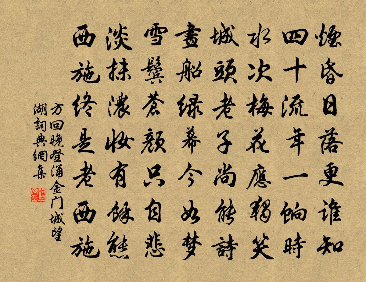 方回晚登涌金门城望湖书法作品欣赏