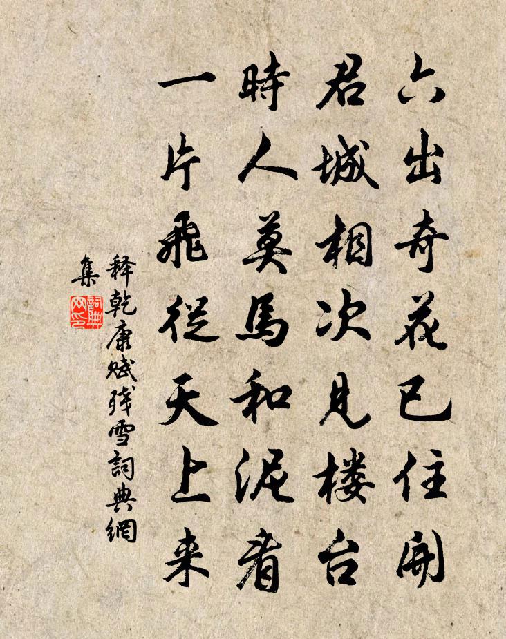 释乾康赋残雪书法作品欣赏