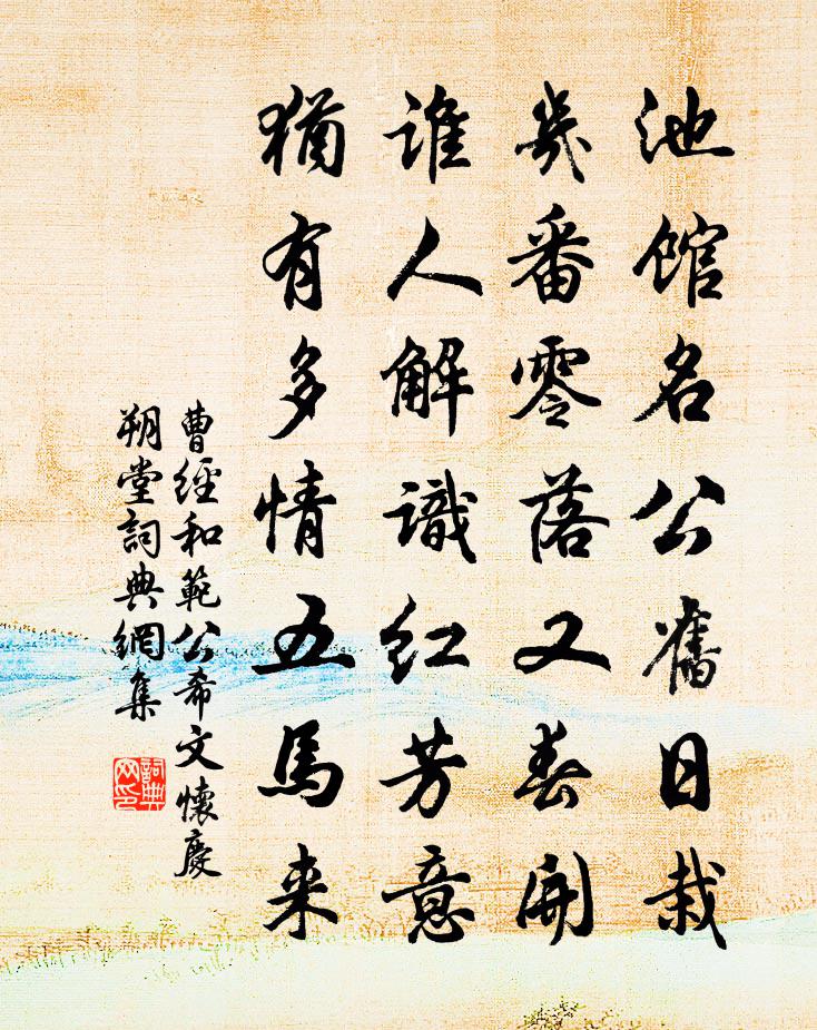 曹经和范公希文怀庆朔堂书法作品欣赏