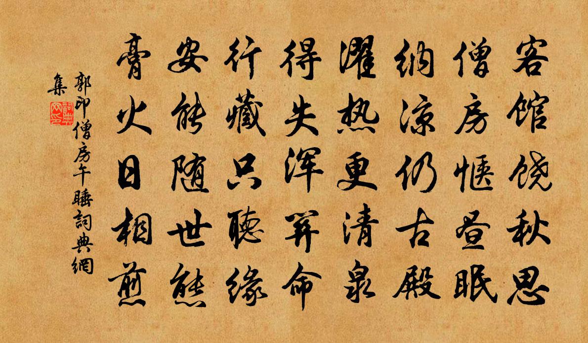 郭印僧房午睡书法作品欣赏