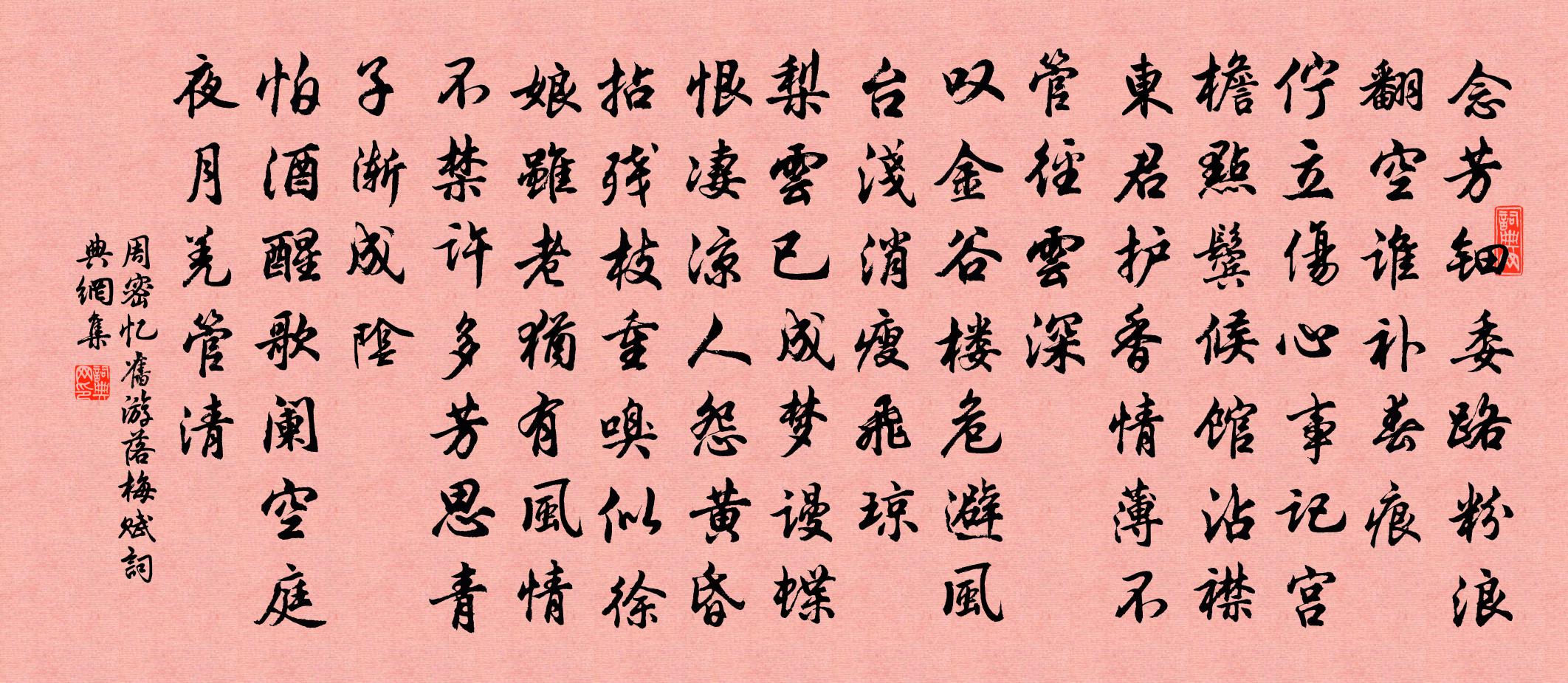 周密忆旧游（落梅赋）书法作品欣赏
