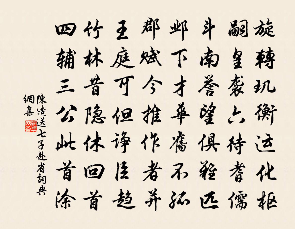 陈造送七子赴省书法作品欣赏