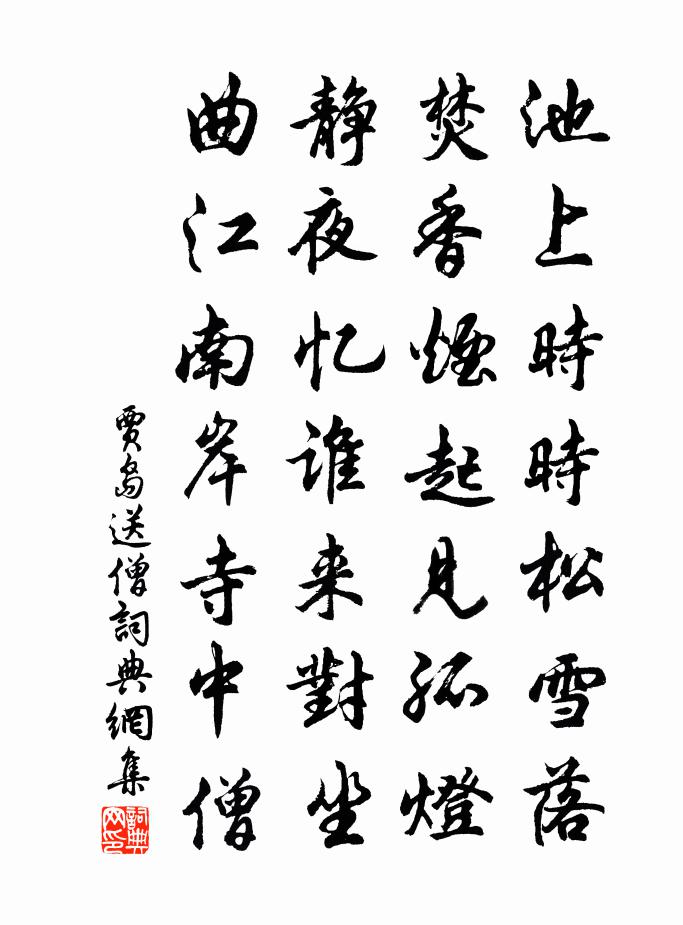 贾岛送僧书法作品欣赏