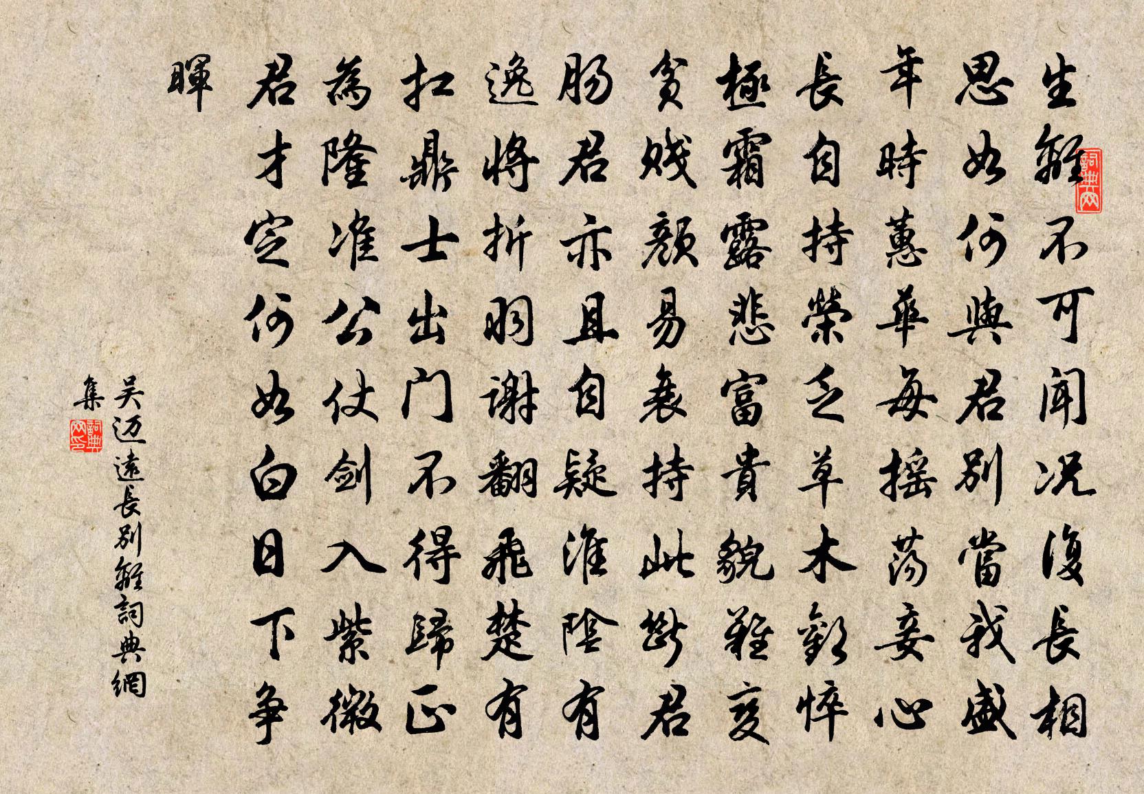 吴迈远长别离书法作品欣赏