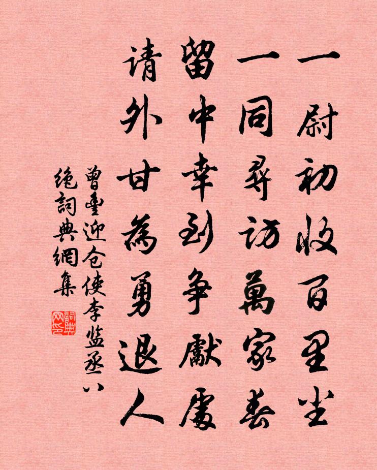 曾丰迎仓使李监丞八绝书法作品欣赏