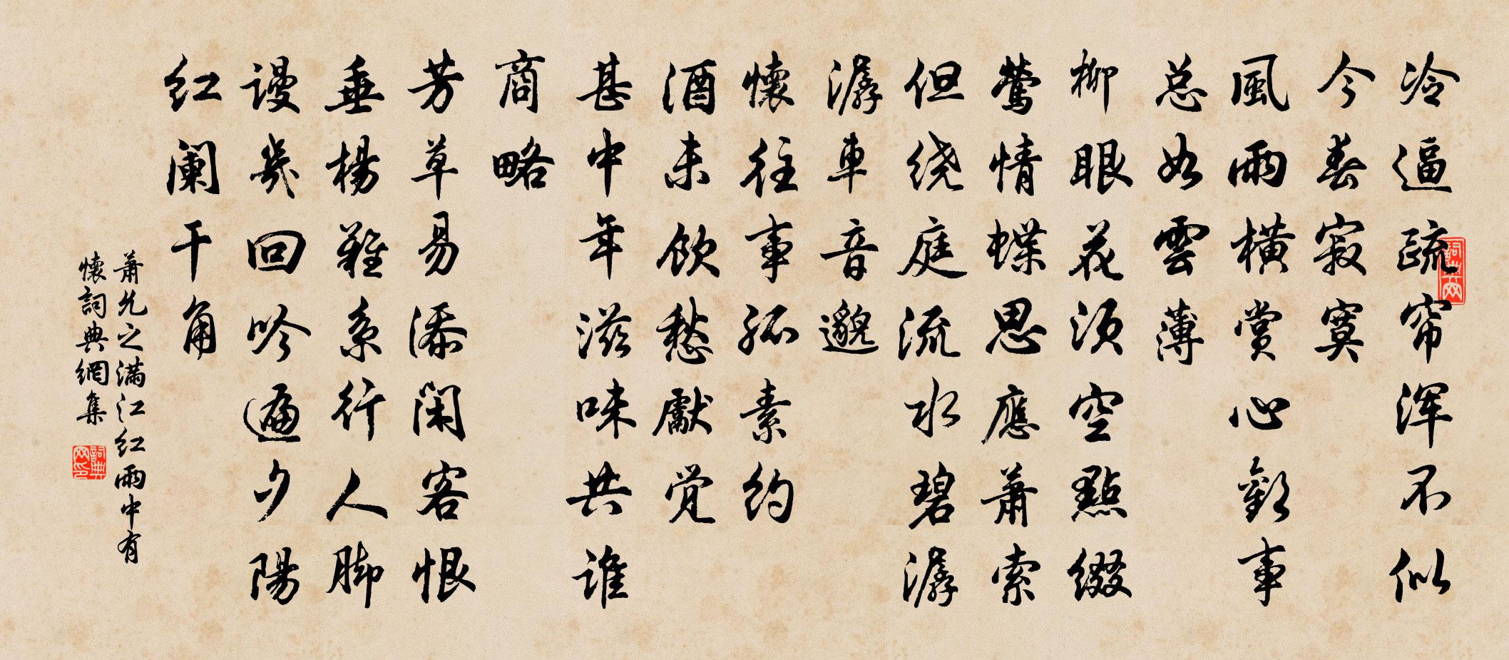 萧允之满江红（雨中有怀）书法作品欣赏