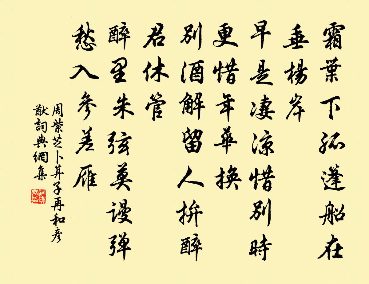 周紫芝卜算子（再和彦猷）书法作品欣赏