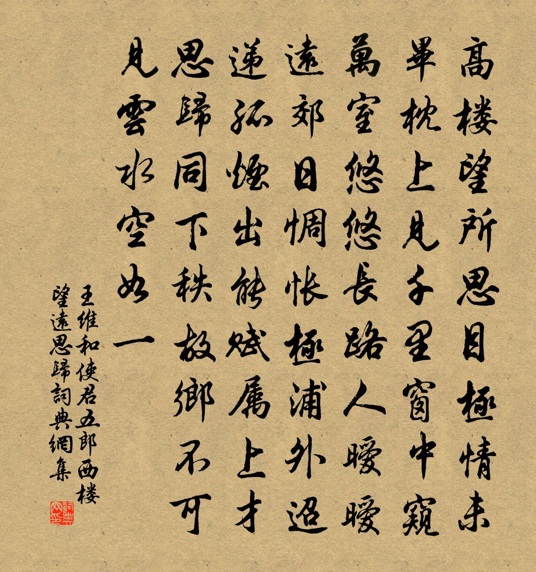 王维和使君五郎西楼望远思归书法作品欣赏