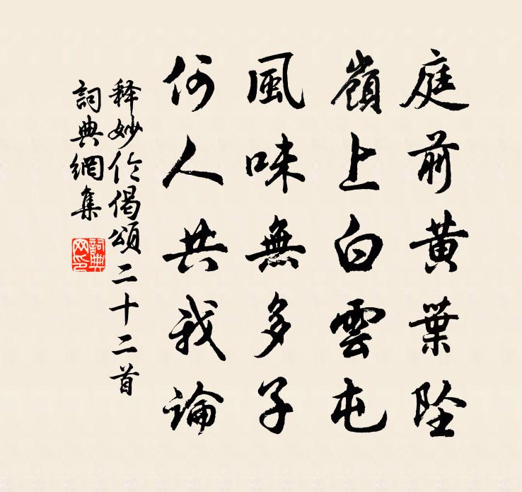 释妙伦偈颂二十二首书法作品欣赏