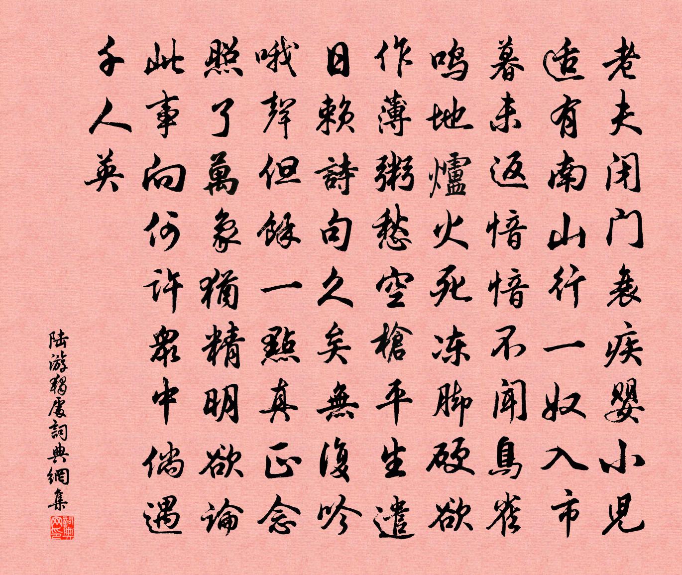 陆游独处书法作品欣赏