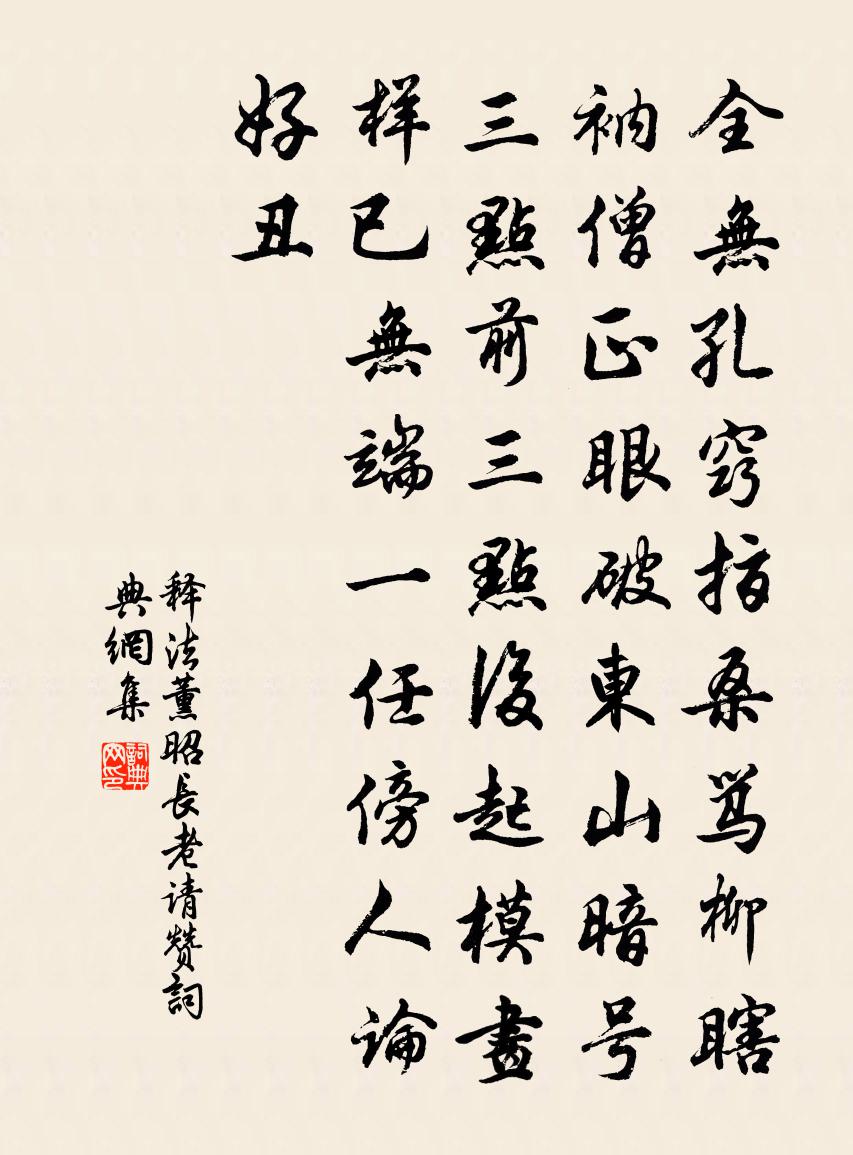 释法薰昭长老请赞书法作品欣赏