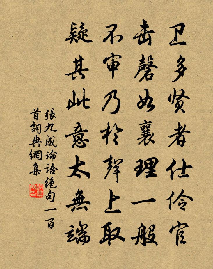张九成论语绝句一百首书法作品欣赏