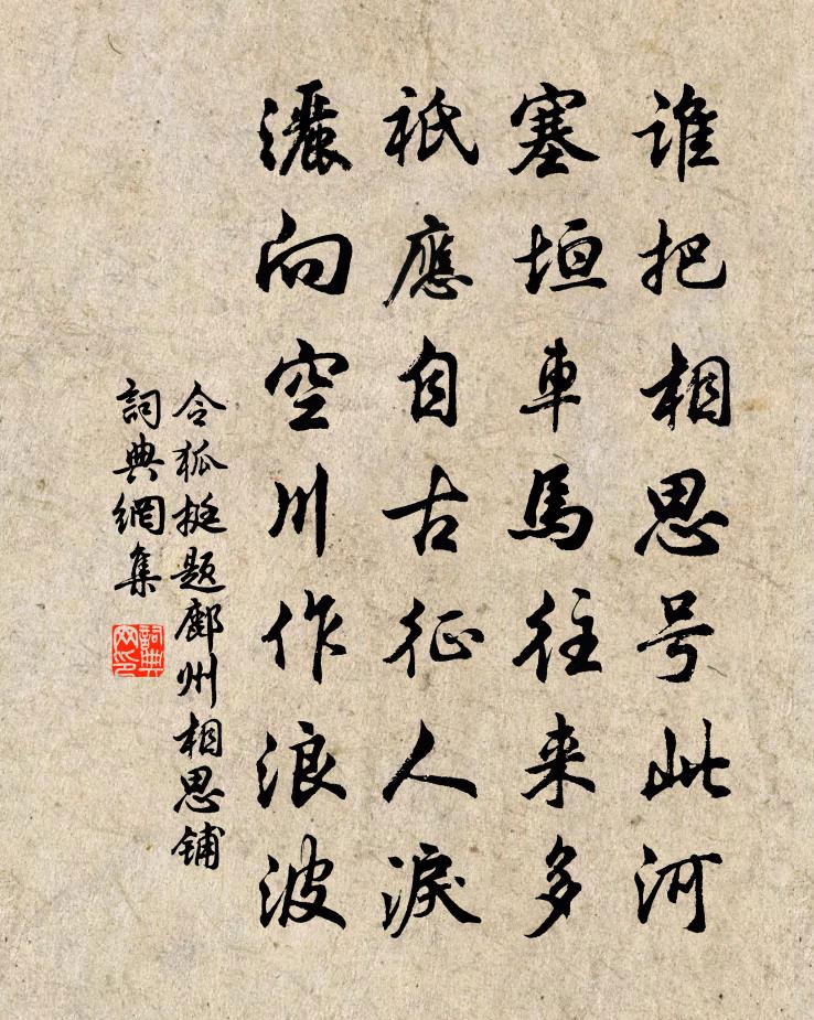 令狐挺题鄜州相思铺 / 令狐楚诗书法作品欣赏