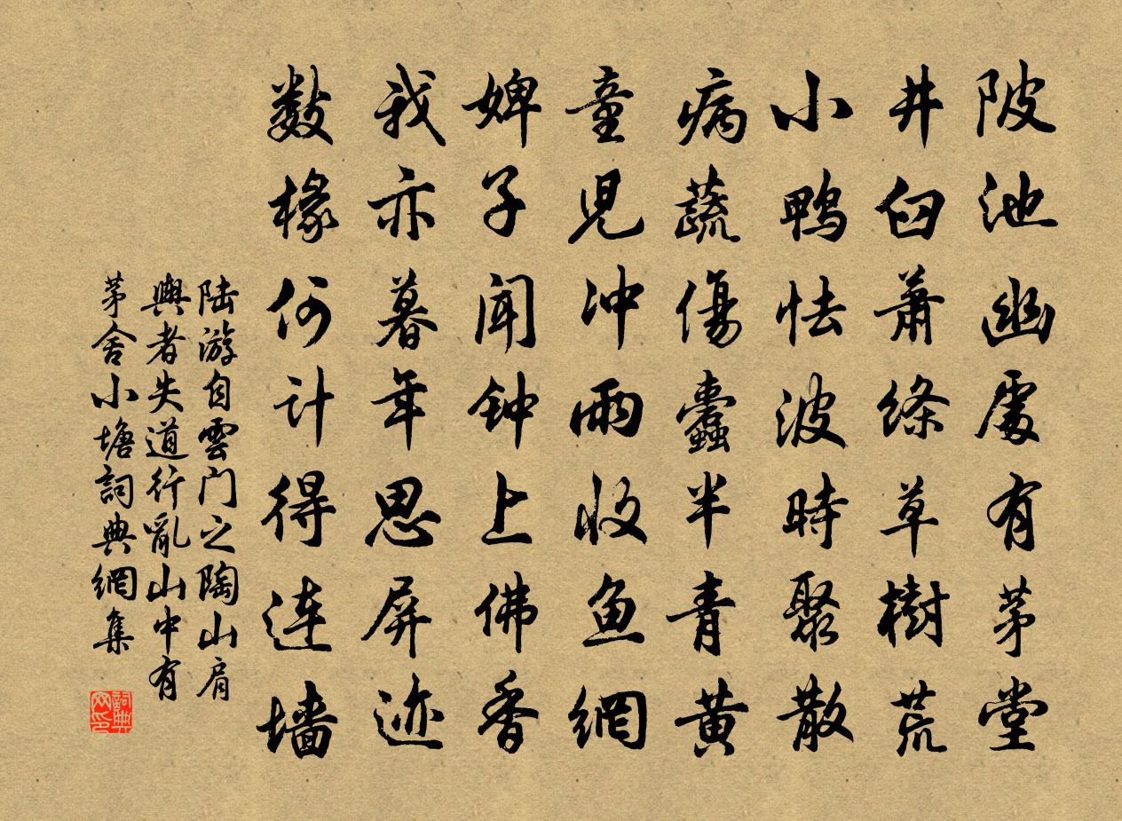 陆游自云门之陶山肩舆者失道行乱山中有茅舍小塘书法作品欣赏