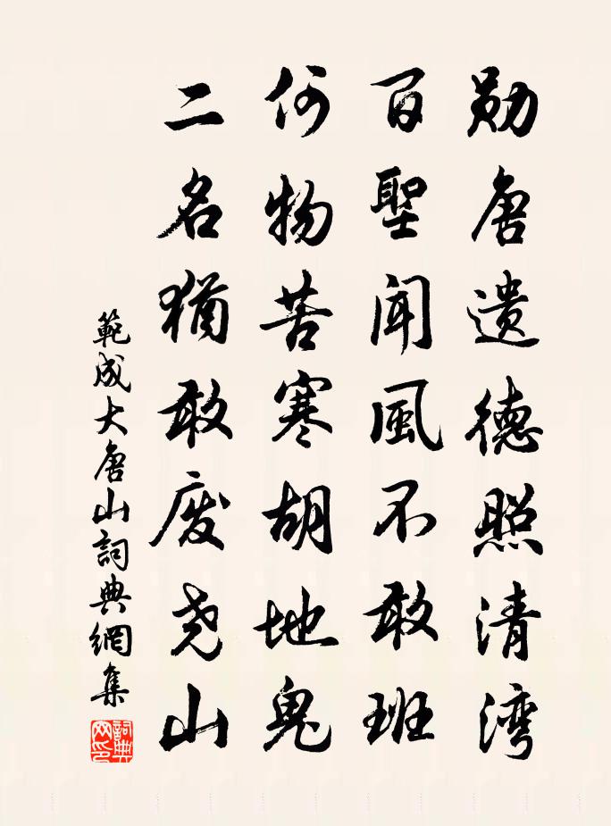 范成大唐山书法作品欣赏