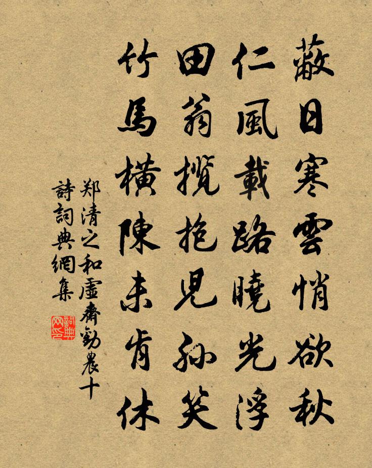 郑清之和虚斋劝农十诗书法作品欣赏