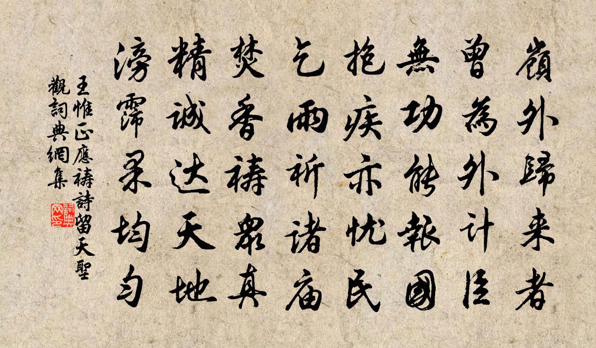 王惟正应祷诗留天圣观书法作品欣赏