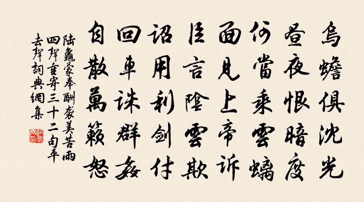 陆龟蒙奉酬袭美苦雨四声重寄三十二句平去声书法作品欣赏
