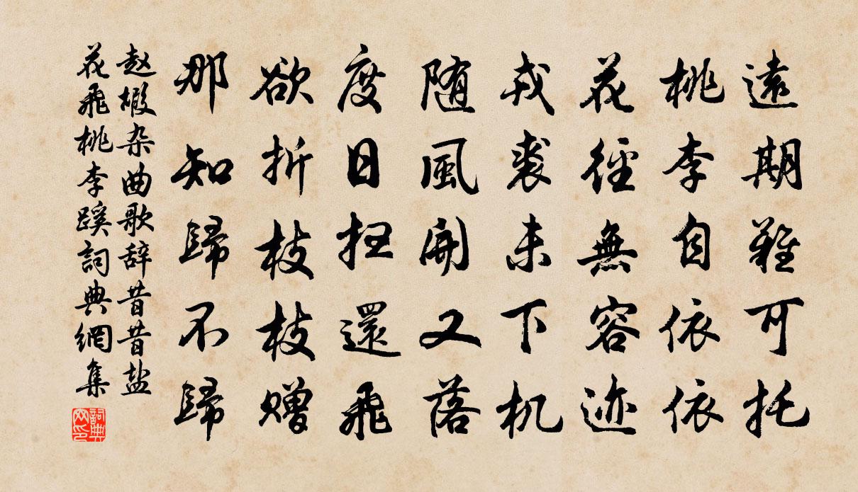 赵嘏杂曲歌辞。昔昔盐。花飞桃李蹊书法作品欣赏