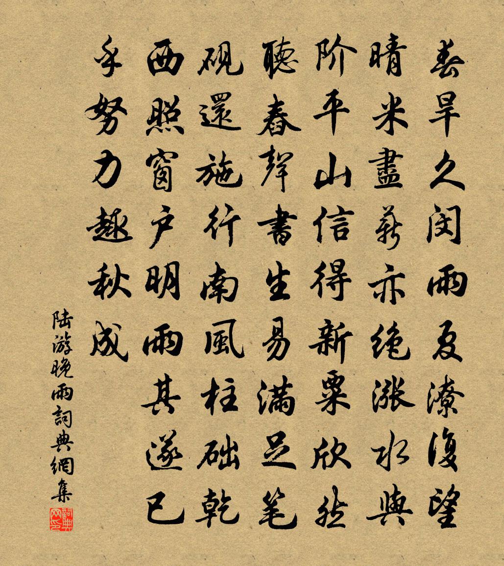 陆游晚雨书法作品欣赏