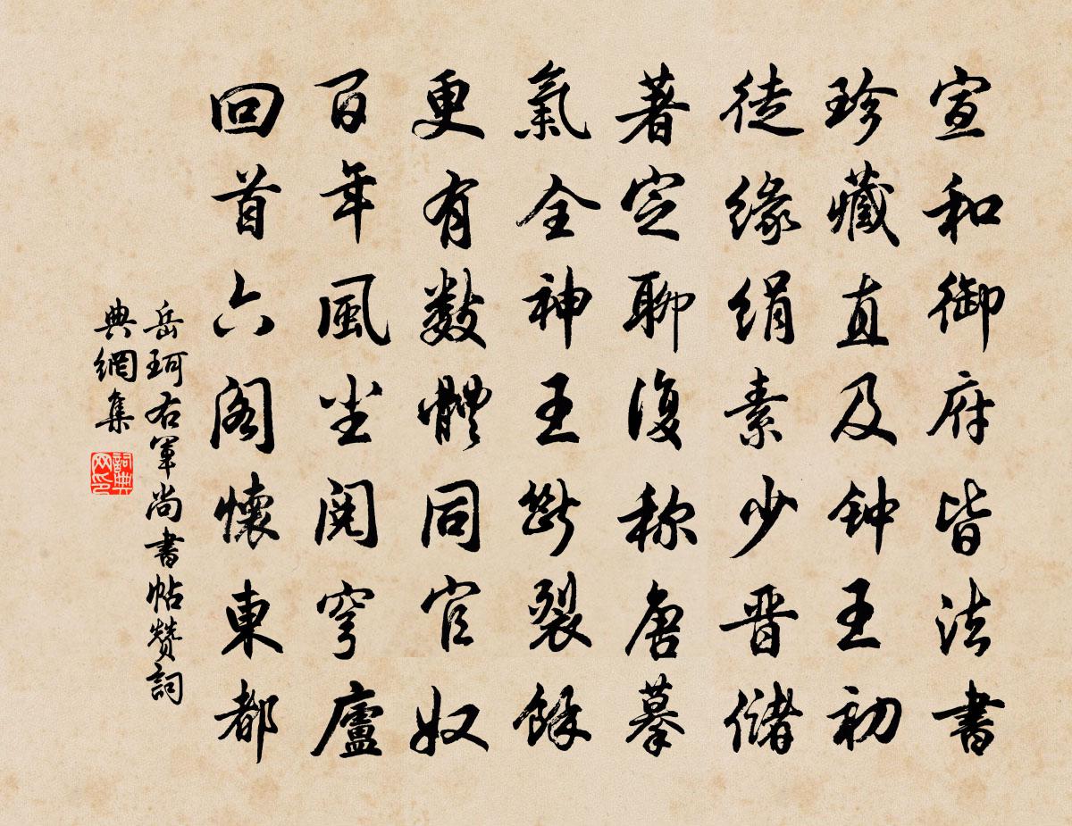 岳珂右军尚书帖赞书法作品欣赏