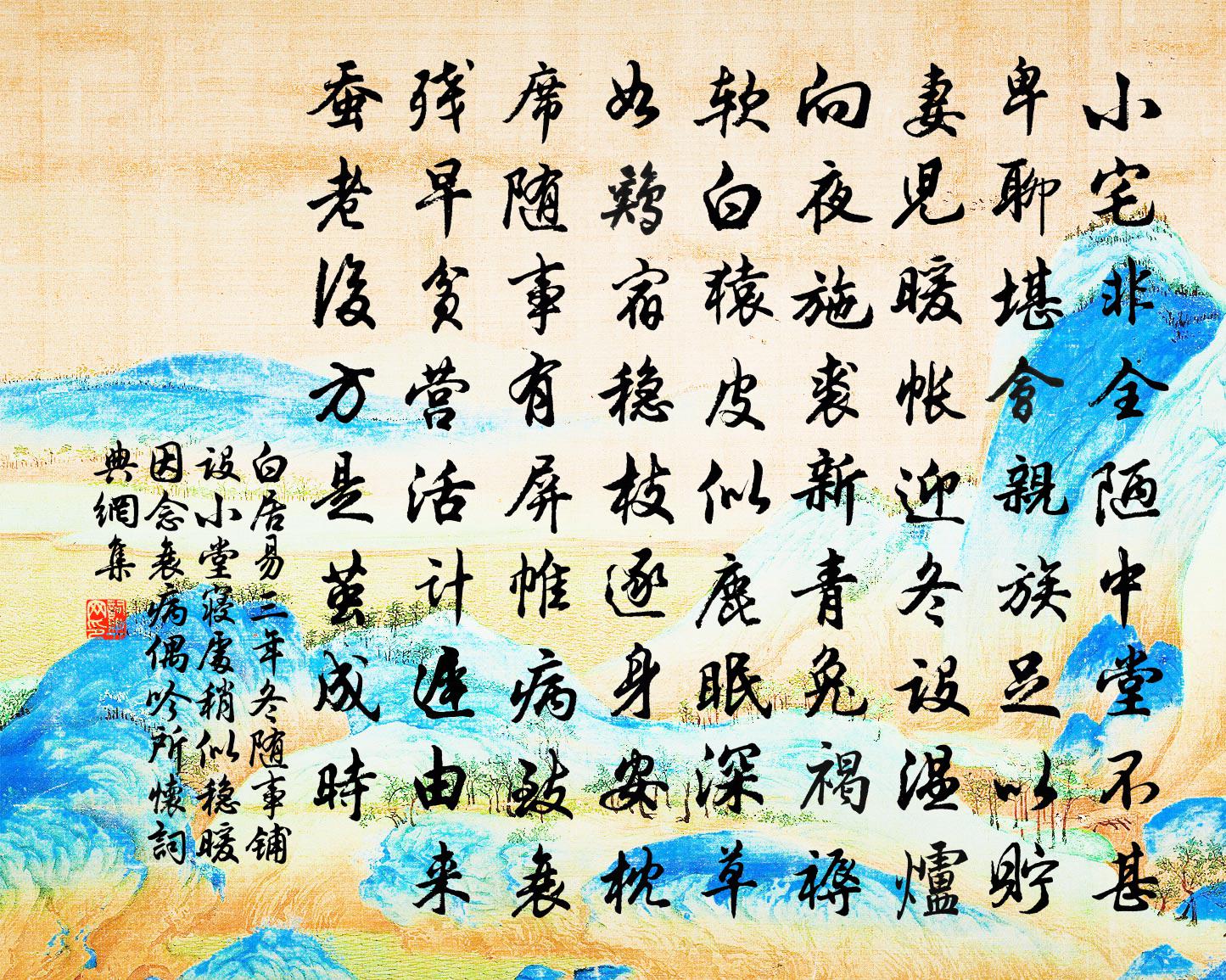 白居易三年冬随事铺设小堂寝处稍似稳暖因念衰病偶吟所怀书法作品欣赏