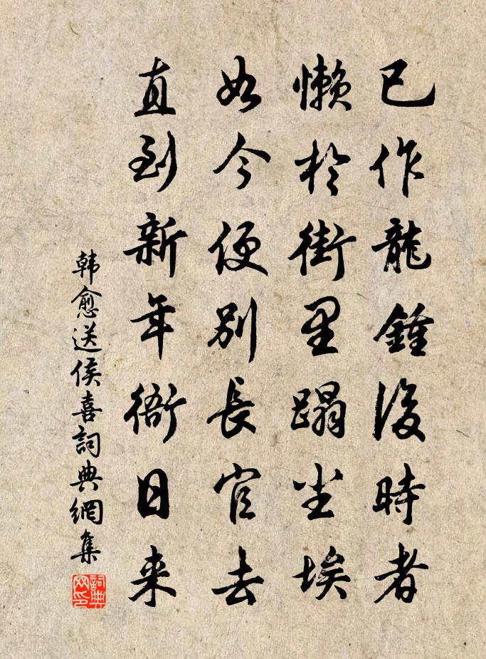 韩愈送侯喜书法作品欣赏