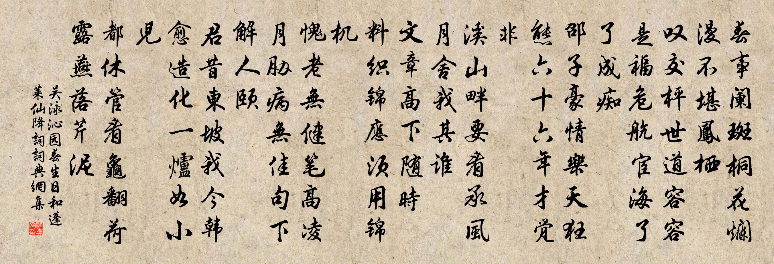 吴泳沁园春（生日和蓬莱仙降词）书法作品欣赏