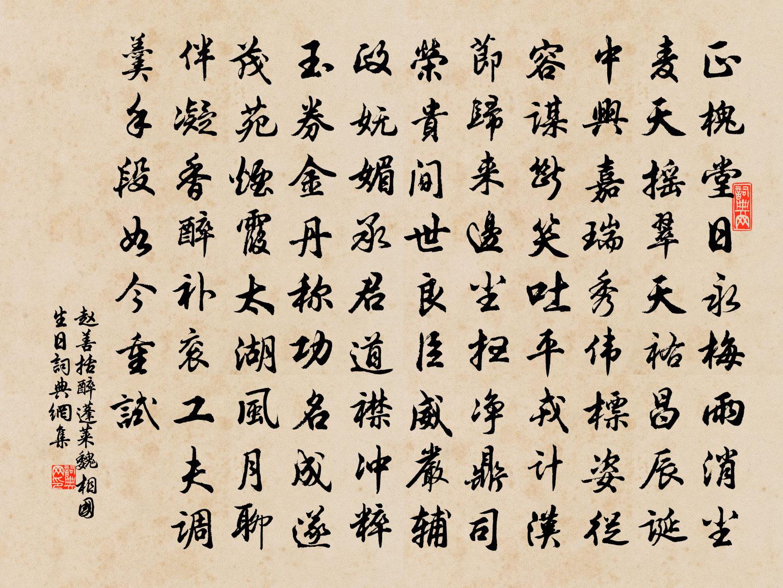 赵善括醉蓬莱（魏相国生日）书法作品欣赏