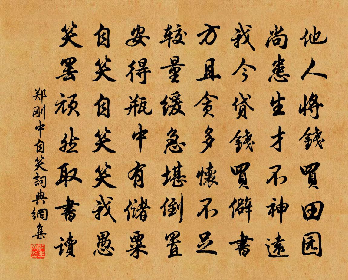 郑刚中自笑书法作品欣赏