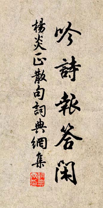 杨炎正句书法作品欣赏