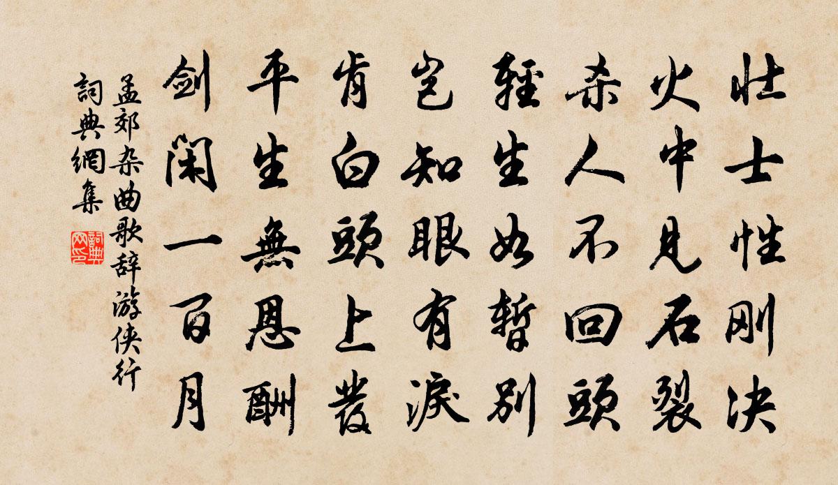 孟郊杂曲歌辞。游侠行书法作品欣赏