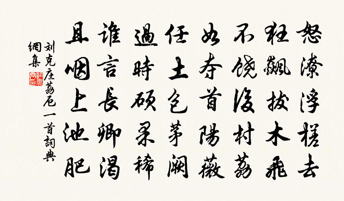 刘克庄荔厄一首书法作品欣赏
