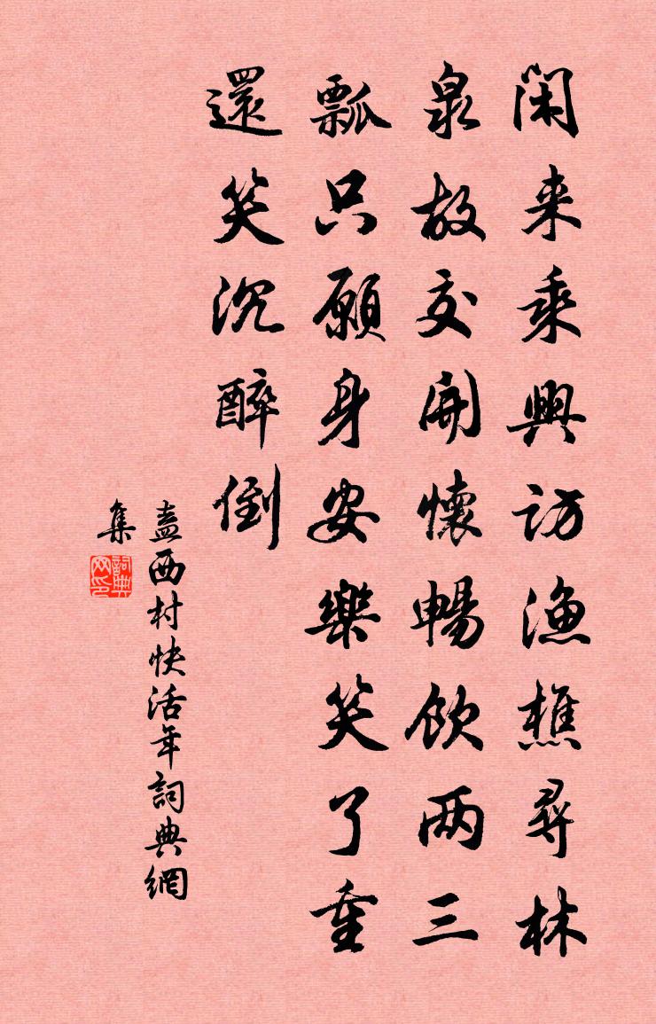 盍西村【双调】快活年书法作品欣赏