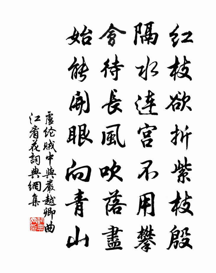 卢纶贼中与严越卿曲江看花书法作品欣赏