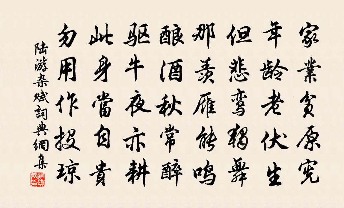 陆游杂赋书法作品欣赏