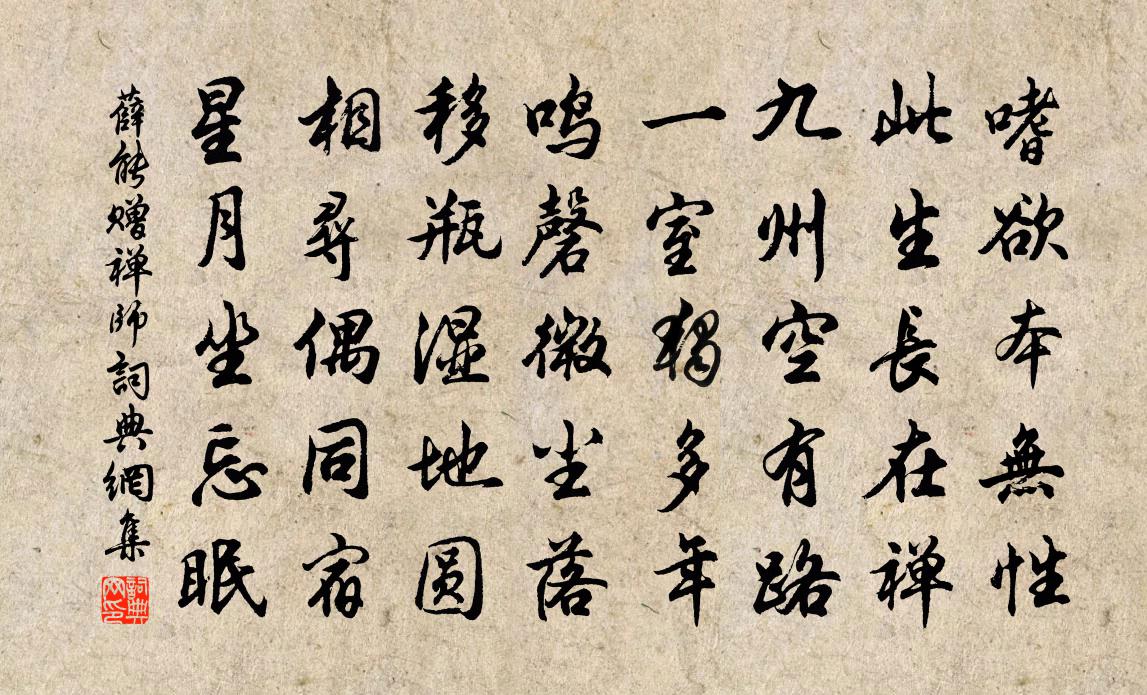 薛能赠禅师书法作品欣赏