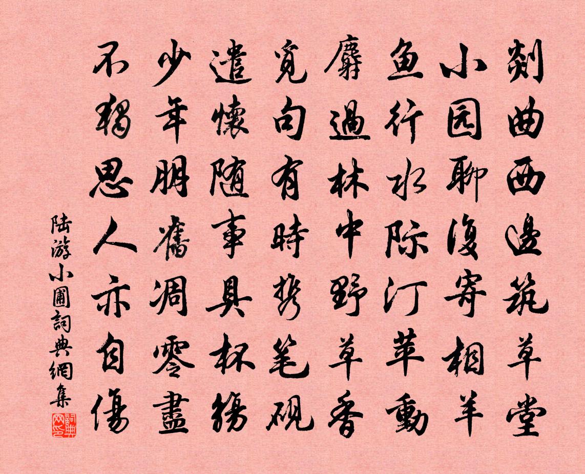 陆游小圃书法作品欣赏