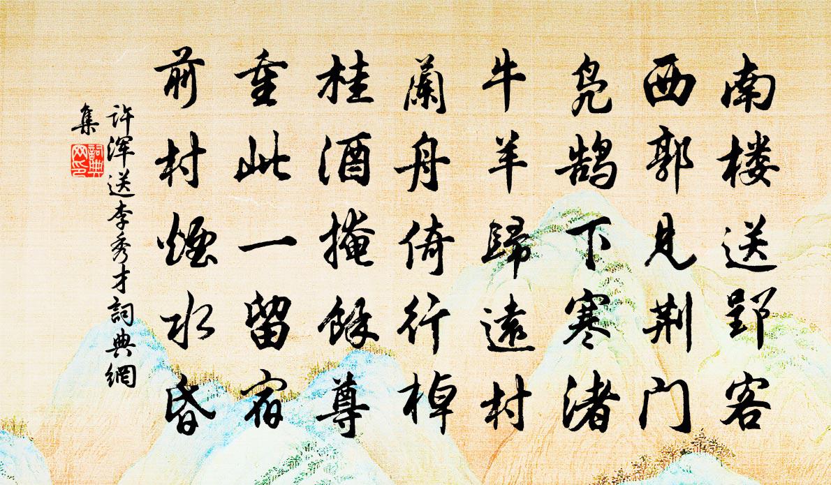 许浑送李秀才书法作品欣赏
