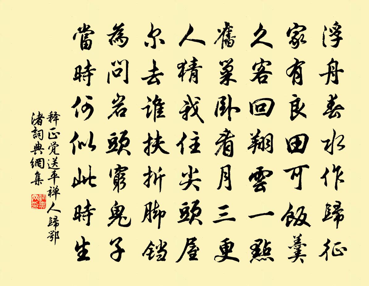 释正觉送平禅人归鄂渚书法作品欣赏