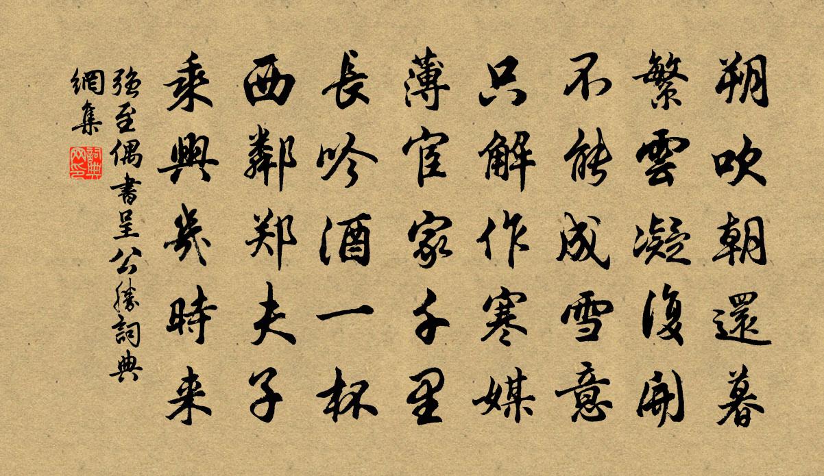 强至偶书呈公胜书法作品欣赏