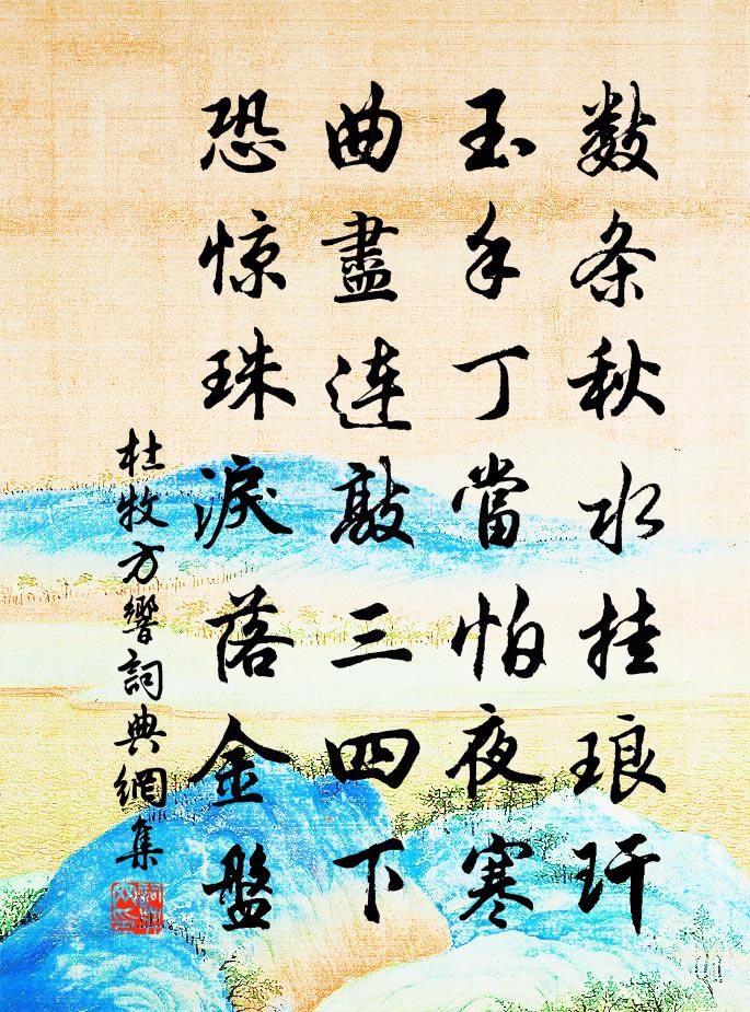 杜牧方响书法作品欣赏