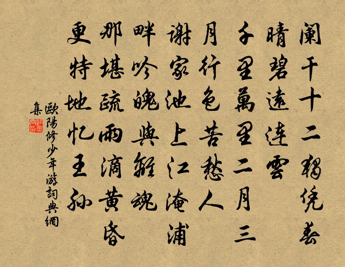 欧阳修少年游书法作品欣赏