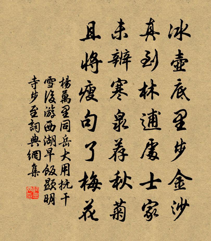 杨万里同岳大用抚干雪后游西湖，早饭显明寺。步至书法作品欣赏