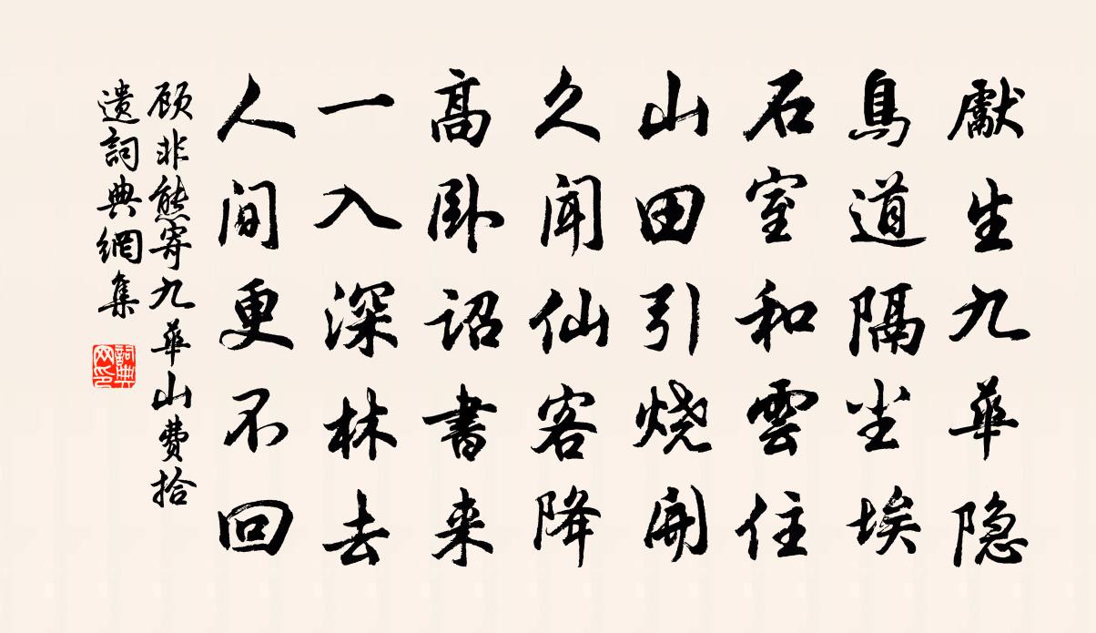 顾非熊寄九华山费拾遗书法作品欣赏