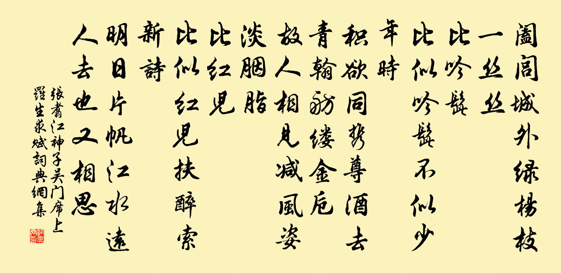 张翥江神子 吴门席上，罗生求赋书法作品欣赏